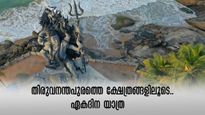ആഴിമല ശിവക്ഷേത്രം, ചെങ്കൽ ശിവലിംഗം..ഒറ്റദിവസത്തിൽ കാണാം, KSRTC തീർത്ഥാടന പാക്കേജ്, ചെലവ് വെറും 570 രൂപ