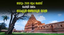 ബാംഗ്ലൂർ-തഞ്ചാവൂർ യാത്ര,നിഴൽ ഭൂമിയില്‍ വീഴാത്ത അത്ഭുത കാഴ്ചയുടെ നാട്ടിലേക്ക്..  ചെലവ് കുറഞ്ഞ പ്ലാൻ ഇതാ