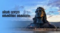 ശിവൻ വാഴുന്ന തെക്കിന്‍റെ കൈലാസം..  ആദിയോഗിയെ കാണാം, ബാംഗ്ലൂരിൽ നിന്നു പോകാം, പ്ലാൻ ചെയ്യാം ഇങ്ങനെ