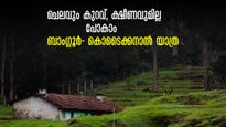 ബാംഗ്ലൂർ- കൊടൈക്കനാൽ യാത്ര കുറഞ്ഞ ചെലവിൽ.. ക്ഷീണമില്ലാതെ പോകാം, ഒറ്റപ്പോക്കിൽ കാണേണ്ട 5 ഇടങ്ങളും! 
