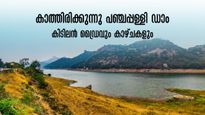 ബാംഗ്ലൂരിൽ നിന്നും രണ്ടര മണിക്കൂർ ദൂരം.. കാടും മലയും കണ്ടൊരു ഡ്രൈവ്.. കാത്തിരിക്കുന്നു  പഞ്ചപ്പള്ളി ഡാം
