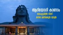 ബാംഗ്ലൂരിൽ നിന്നും വെറും 65 കിമീ, ആദിയോഗി കാണാൻ കോയമ്പത്തൂർ വരെ പോകേണ്ട.. ഇതാ ഇവിടെ 