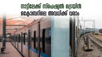 ഒക്ടോബറിലെ അവധികൾ നാട്ടിൽ ആഘോഷിക്കാം, ബാംഗ്ലൂർ-കേരളാ സ്പെഷ്യൽ ട്രെയിൻ, റിസർവേഷൻ തുടങ്ങി