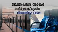 ബാംഗ്ലൂർ യാത്രകൾ: ഡബിൾ ഡെക്കർ ട്രെയിനിൽ ബാംഗ്ലൂർ-ചെന്നൈ യാത്ര, വിമാനത്തിലും സുഖത്തിൽ എത്താം, ചെലവും കുറവ് 