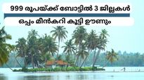 ഒറ്റ ദിവസം മൂന്നു ജില്ലകൾ, കായല്‍ കണ്ട് മീൻപിടിച്ച് പോകാം, ഒപ്പം മീൻകറി കൂട്ടി ഊണും, ചെലവ് വെറും 999 രൂപ