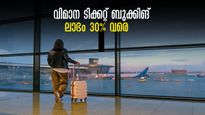 വിമാനടിക്കറ്റിൽ 30 ശതമാനം വരെ ലാഭിക്കാം, വിമാനക്കമ്പനികൾ പറയാത്ത ആ അഞ്ച് കാര്യങ്ങൾ ഇതാ..