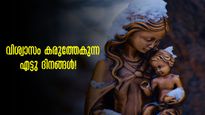 എട്ടുനോമ്പ്: വിശ്വാസം കരുത്തേകുന്ന എട്ടു ദിനങ്ങൾ! വിശ്വാസികളെത്തുന്ന അഞ്ച് മരിയൻ ദേവാലയങ്ങൾ