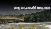 ഏഴായി പിരിഞ്ഞ് ഒന്നായി ഒഴുകുന്ന പുഴ, ഏഴാറ്റുമുഖം പ്രകൃതിഗ്രാമം...കാടും പുഴയും ഒരുക്കുന്ന കാഴ്ചകളിലേക്ക്