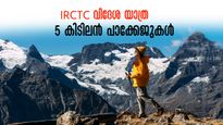 ടിക്കറ്റ് എടുത്ത് ബാഗ് പാക്ക് ചെയ്താൽ മാത്രം മതി! ബാക്കി IRCTC നോക്കും! സെപ്റ്റംബറിലെ കിടിലൻ വിദേശ യാത്രകൾ