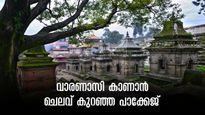 IRCTC Tour: മോക്ഷം നല്കുന്ന പുണ്യഭൂമിയിയിലേക്ക്..കീശ കീറാതെ കാശിയും അയോധ്യയും ഗയയും കാണാം..ചെലവ് കുറഞ്ഞ യാത്ര