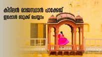 കാണേണ്ടെ ഹവാ മഹലും  ജയ്പൂരും ജയ്സാൽമീറും? രാജസ്ഥാന്‍ യാത്രാ മോഹം ഇനി അകലെയല്ല.. ഇപ്പോൾ തന്നെ ബുക്ക് ചെയ്യാം 