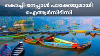 ഹിമാലയത്തിലെ സൂര്യോദയം കണ്ടിട്ടുണ്ടോ? പോകാം കൊച്ചിയിൽ നിന്ന് നേപ്പാളിന്, പാക്കേജൊരുക്കി ഐആർസിടിസി