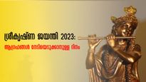 ആനന്ദം പകരുന്ന ശ്രീകൃഷ്ണ ജന്മാഷ്ടമി! ഭൂമിയിലെ ധർമ്മം പുന:സ്ഥാപിക്കാൻ കൃഷ്ണൻ ജന്മമെടുത്ത ദിനം! അറിയാം പ്രത്യേകത