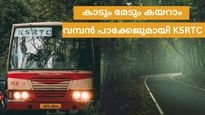മൂന്നാർ, ഗവി, വയനാട്, റാണിപുരം.. തീർന്നില്ല! വമ്പൻ പാക്കേജുമായി ലോകവിനോദസഞ്ചാര ദിനത്തിൽ  കണ്ണൂർ കെഎസ്ആർടിസി