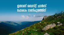 കോടമഞ്ഞ് പൊതിഞ്ഞ റാണിപുരം ഇനിയും കണ്ടില്ലേ? ബേക്കൽ കോട്ടയും.. ഇതാ കെഎസ്ആർടിസിയുടെ പാക്കേജ്
