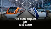വരുന്നു വന്ദേ മെട്രോയും സ്ലീപ്പറും.. വേഗത്തിൽ പോകാം, രാത്രി യാത്രകൾക്ക് വന്ദേ സ്ലീപ്പർ 