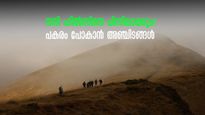 ഈ തിരക്കിൽ നന്ദി ഹിൽസ് കയറേണ്ട! പകരം പോകാൻ അഞ്ച് സ്ഥലങ്ങൾ.. കട്ടയ്ക്ക് നിൽക്കും!