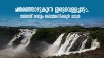 പതഞ്ഞൊഴുകുന്ന ഇരട്ടവെള്ളച്ചാട്ടം.. ബാംഗ്ലൂരിൽ നിന്നും രണ്ടരമണിക്കൂർ യാത്ര! ശിവനസമുദ്രയുടെ കാഴ്ചകൾ