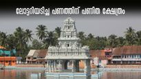 ''ആ ഭാഗ്യശാലി നിങ്ങളാവട്ടെ...'' രാജഭരണ കാലത്ത് കേരളാ ലോട്ടറിയടിച്ച തമിഴ്നാട്ടിലെ ക്ഷേത്രം!  