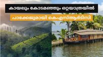 KSRTC Tour: ഒരു രാത്രി വാഗമണ്ണിൽ,ഒരു പകൽ വേഗയിൽ.. കോടമഞ്ഞും കായൽക്കാഴ്ചയും ഒറ്റ യാത്രയിൽ..അതും കുറഞ്ഞ ചെലവില്‍