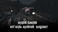 നാല് പേര് ഒരുമിച്ചെടുത്ത ട്രെയിൻ ടിക്കറ്റിൽ ഒന്ന് മാത്രം ക്യാൻസൽ  ചെയ്യാമോ?സംഗതി എളുപ്പമാണ്!