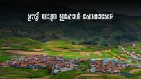 തട്ടിക്കൂട്ട് യാത്രയാണോ? ഊട്ടി പണി തന്നിരിക്കും! ഊട്ടി യാത്രയ്ക്കു മുൻപ് അറിഞ്ഞിരിക്കേണ്ട കാര്യങ്ങൾ