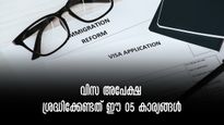 വിസ അപേക്ഷ: സമയമെടുത്തേക്കാം,നേരത്തെ അപേക്ഷിക്കണം ശ്രദ്ധിക്കേണ്ട കാര്യങ്ങൾ ഇതാ
