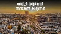 ബാംഗ്ലൂർ യാത്രയാണോ മനസ്സിൽ? പ്ലാൻ ചെയ്യുന്നതിനു മുൻപേ അറിയേണ്ടത്, കാലാവസ്ഥ മുതൽ മെട്രോ പാസ് വരെ