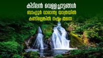 ബാംഗ്ലൂർ വാരാന്ത്യ യാത്രയിലെ കിടിലൻ വെള്ളച്ചാട്ടങ്ങൾ! കുളിരും കോടയും നിറഞ്ഞ വഴികളിലൂടെ പോകാം.