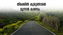 പൂജാ അവധി മൂന്നാറിൽ ആണോ? തിരക്കും കുരുക്കും പ്രതീക്ഷിച്ച് വരാം.. കുടുങ്ങാതിരിക്കാൻ ശ്രദ്ധിക്കേണ്ടത് ഈ കാര്യം