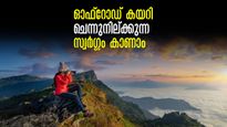 ഓഫ്റോഡ് യാത്ര, ട്രെക്കിങ് ഒടുവിൽ കിടിലൻ പുലരിയും കാഴ്ചയും.. ബാംഗ്ലൂരിൽ നിന്ന് വെറും 66 കിമീ ദൂരം മാത്രം