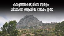 ബാംഗ്ലൂരിൽ നിന്നും 56 കിമീ, സാഹസികതയും ഭക്തിയും ഒരുമിക്കുന്ന ശിവഗംഗെ, കാത്തിരിക്കുന്നത് വമ്പൻ കാഴ്ചകൾ