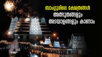ബാംഗ്ലൂരിൽ കാണേണ്ട ക്ഷേത്രങ്ങൾ...ലോകത്തിലെ ഏറ്റവും വലിയ നന്ദി മുതൽ ചിക്ക തിരുപ്പതി വരെ...