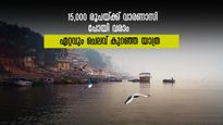 ബാംഗ്ലൂർ-വാരണാസി യാത്ര, ചെലവ് വെറും 15,000 രൂപ, എസി ട്രെയിനിൽ  ഭക്ഷണമടക്കം പാക്കേജ്