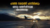 ഒരു മിനിറ്റ് മുന്നോട്ടോ പിന്നോട്ടോ ഇല്ല!പറഞ്ഞ സമയത്ത് പറന്നിരിക്കും! കൃത്യനിഷ്ഠയുള്ള വിമാനത്താവളമായി ബെംഗളുരു
