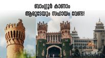ബാംഗ്ലൂരിലെത്തിയാൽ എന്തു ചെയ്യും?  340 രൂപ മാത്രം മതി, നഗരം മുഴുവൻ കറങ്ങാം..