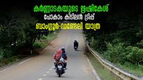 കാടിനു നടുവിൽ ക്യാംപിങ്, കയാക്കിങ്ങും റാഫ്ടിങ്ങും.. കൗതുകം അവസാനിക്കാത്ത ബാംഗ്ലൂർ-ഡണ്ടേലി യാത്ര