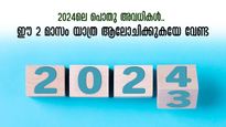 2024ലെ പൊതു അവധികൾ, പണി തന്ന് ഞായർ..യാത്രകൾ പ്ലാൻ ചെയ്യാൻ ഓഗസ്റ്റും സെപ്റ്റംബറും
