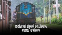 തത്കാൽ ടിക്കറ്റ് ബുക്കിങ്; സാധ്യത ഉറപ്പാക്കാൻ അഞ്ച് വഴികൾ, തത്കാൽ ഓട്ടോമേഷൻ ടൂളും പരീക്ഷിക്കാം
