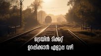   ട്രെയിൻ ടിക്കറ്റ് കിട്ടിയില്ലേ? പുറപ്പെട്ട ട്രെയിനിലെ സീറ്റ് തന്നെ ബുക്ക് ചെയ്യാം! വഴിയുണ്ട്