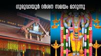 ഗുരുവായൂർ ദർശനം: വൃശ്ചികം  മുതൽ ദർശനസമയം ഒരു മണിക്കൂർ കൂടുതൽ, വിശദമായി അറിയാം