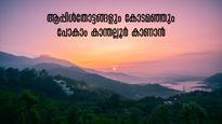 കാത്തിരിക്കുന്നു കാന്തല്ലൂർ-  ഇന്ത്യയിലെ മികച്ച ടൂറിസം വില്ലേജ്, പോകാം കെഎസ്ആർടിസിയിൽ 