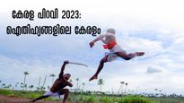കേരള പിറവി 2023: പരശുരാമൻ മഴുവെറിഞ്ഞ കേരളം, കടലിൽ നിന്നും വീണ്ടെടുത്ത മലയാള നാട്.. ഐതിഹ്യങ്ങളിലെ കേരളം