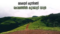 ബാംഗ്ലൂർ-കൊല്ലൂർ ബസ് യാത്ര,  2500 രൂപയ്ക്ക് പോയി വരാം, ഒപ്പം കുടജാദ്രിയും കയറാം..