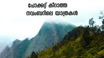 നവംബറിലെ കുളിരിൽ കോടമഞ്ഞ് തേടിപ്പോകാം, വെറും 360 രൂപയില്‍ തുടങ്ങുന്ന പാക്കേജുകൾ, ആകെ 18 യാത്രകൾ