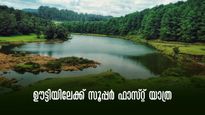 ഊട്ടിയിലേക്ക് സൂപ്പര്‍ ഫാസ്റ്റ് യാത്ര, ചെലവ് കുറവ്, വേഗത്തിലെത്താം, സഞ്ചാരികൾക്കും സുഖം