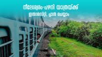 നീലേശ്വരത്തു നിന്നും പഴനിയ്ക്ക് പോകാം, ഇന്‍ർസിറ്റിക്ക് സ്റ്റോപ്പ് വന്നതോടെ ഇഷ്ടംപോലെ യാത്രകൾ