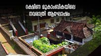 സരസ്വതി ദേവിയുടെ സാന്നിധ്യമുള്ള ദക്ഷിണ മൂകാംബിക, പനച്ചിക്കാട് നവരാത്രി ആഘോഷങ്ങൾക്ക് ഒരുങ്ങി 