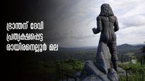 രായിരനെല്ലൂർ മലകയറ്റം ബുധനാഴ്ച, ദേവി ദർശനം നല്കിയ തുലാം ഒന്ന്..  നാറാണത്ത് ഭ്രാന്തൻ കല്ലുകയറ്റിയ വഴികളിലൂടെ