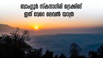 രണ്ടാമതൊരു ആലോചനയില്ല.. പോകാം സ്കന്ദാഗിരിയിലേക്ക്.. ബാംഗ്ലൂരിൽ ഇതിലും മികച്ച ട്രെക്കിങ്ങ് വേറെയില്ല